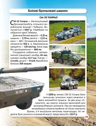 Світ навколо нас. Танки та бойові броньовані машини - Дмитро Турбаніст - мініатюра 5
