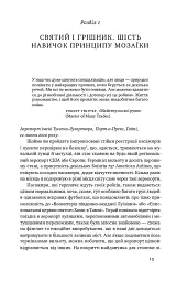 Принцип мозаїки. Шість навичок дивовижного життя і кар'єри - Нік Лавґров - мініатюра 7