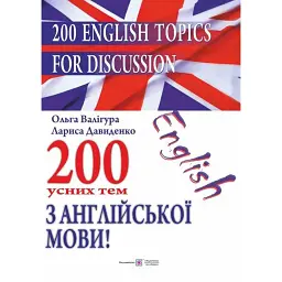 200 English Topics for Discussion. 200 усних тем з англійської мови - Лариса Давиденко