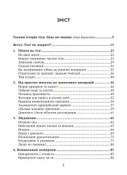 Голі чи покриті. Світова історія одягання та оголення - Мінеке Схіппер - мініатюра 5