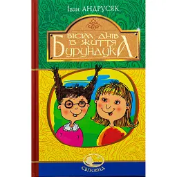 Вісім днів з життя Бурундука - Iван Андрусяк