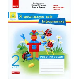 Інформатика. Я досліджую світ. Робочий зошит. 2 клас - Альона Пуляєва