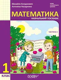 1 клас. Математика. Навчальний посібник. Частина 3 (до підручника М. Богданович, А. Назаренко)