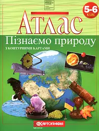 Атлас. 5-6 кл. Пізнаємо природу з контурними картами (НУШ)