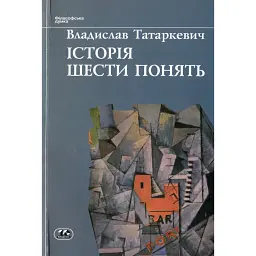 Історія шести понять - Владислав Татаркевич