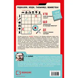 Murdle. Частина 1. 100 загадкових убивств, від елементарних до надскладних, які можна розкрити, спираючись на ерудицію, логіку й силу дедукції - Ґ. Т. Карбер - мініатюра 2
