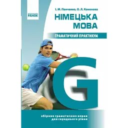 Німецька мова. Граматичний практикум ІІ рівень - І. М. Панченко