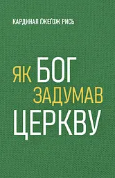 Як Бог задумав Церкву