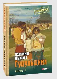Гуцульщина. Частина ІV - Володимир Шухевич - мініатюра 2