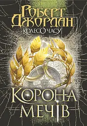 Колесо Часу. Корона Мечів - Роберт Джордан