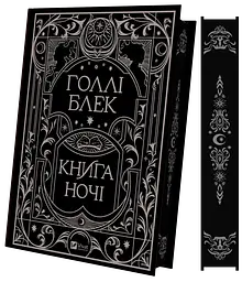 Книжка Віват Книга Віват ночі з кольоровим зрізом. Книга 1 Віват/ Холлі Блек. Серія - Книга Віват ночі українською kni0004571 - мініатюра 3