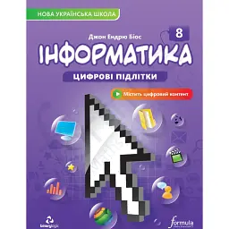Інформатика. 8 клас - Джон Ендрю Біос