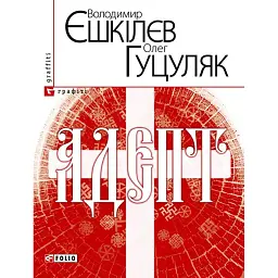 Адепт - Володимир Єшкілєв