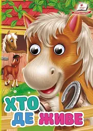 Хто де живе (А6ф. карт з очима)