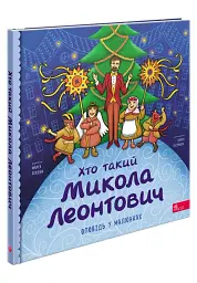 Хто такий Микола Леонтович. Оповідь у малюнках - Марія Сердюк - мініатюра 2