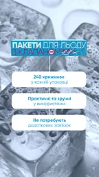 Пакети для льоду Добра господарочка, 240 шт. (4820086520362) - мініатюра 6