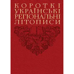 Короткі українські регіональні літописи - Валерій Шевчук