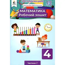 Математика. Робочий зошит. 4 кл. Ч.2 НУШ 2021