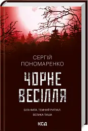 Чорне весілля - Сергій Пономаренко - мініатюра 2
