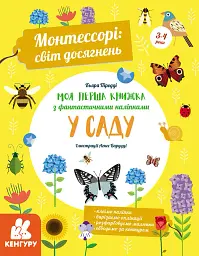 Моя перша книга з фантастичними наліпками. У саду
