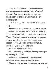 Тафіті і пра-пра-пра-пра-пра-прадідудусів скарб. Тафіті. Книга 4 - Юлія Бьоме - мініатюра 6