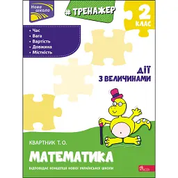 Тренажер з математики. Дії з величинами. 2 клас - Тетяна Квартник