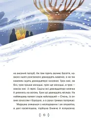 Казковий світ зими (2-ге видання, перероблене) - мініатюра 5