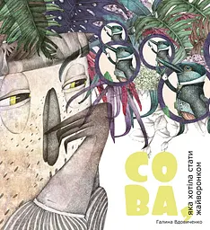 Сова, яка хотіла стати жайворонком