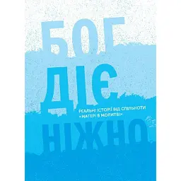 Бог діє ніжно -