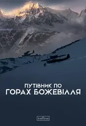 Путівник по горах божевілля