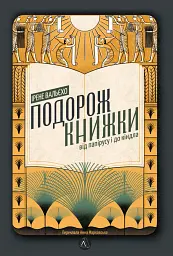 Подорож книжки. Від папірусу до кіндла