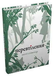 Перевтілення. Книга 2 - мініатюра 2