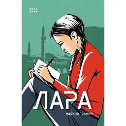 Лара - Марина Гримич