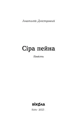 Сіра пейна - мініатюра 3
