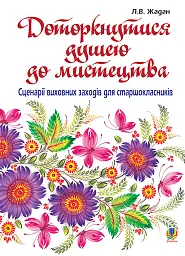 Доторкнутися душею до мистецтва. Сценарії виховних заходів для старшокласників