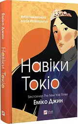 Книга Віват Навіки Токіо. Книга 1 Віват Віват Еміко Джин українською мовою kni0003214 - мініатюра 3
