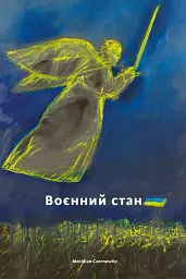 Воєнний стан