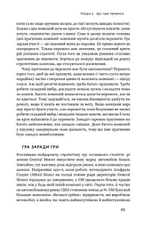 Безпрограшна стратегія. Як уникнути промахів у бізнесі - мініатюра 10