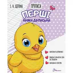 Прописи. Перші кроки до письма. Частина 1 - І. В. Цепова