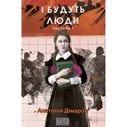 І будуть люди. Частина 1 - Анатолій Дімаров - мініатюра 1