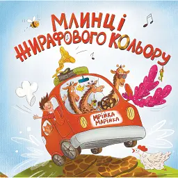 Млинці жирафового кольору - Мрійка Марійка