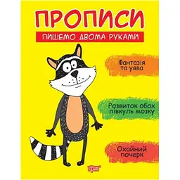 Пишемо двома руками - Фісіна А.О. (К01511)