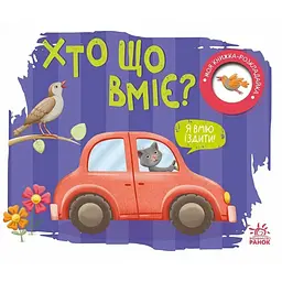 Моя книжка-розкладайка: Хто що вміє? - Мірошниченко Н. (515293)