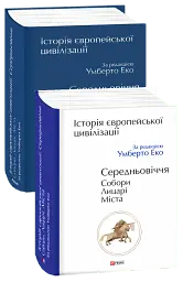 Історія європейської цивілізації. Середньовіччя. Собори. Лицарі. Міста