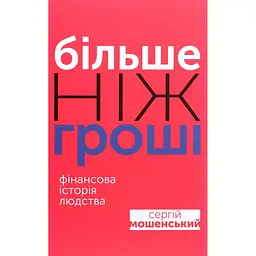 Більше ніж гроші - Сергій Мошенський