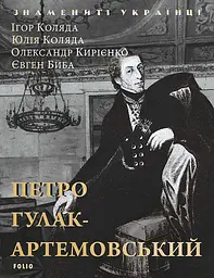Петро Гулак-Артемовський - Юлія Коляда