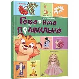 Говоримо правильно. Найкращий подарунок - О. Архипова (9789669892607)