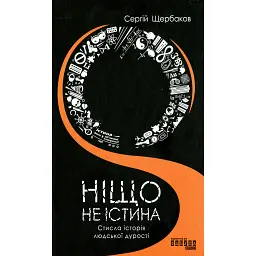 Ніщо не істина - Сергій Щербаков