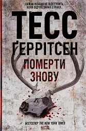 Померти знову. Книга 11