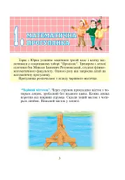 Цікава математика. 4 клас. 400 цікавих завдань - Михайло Богданович - мініатюра 2